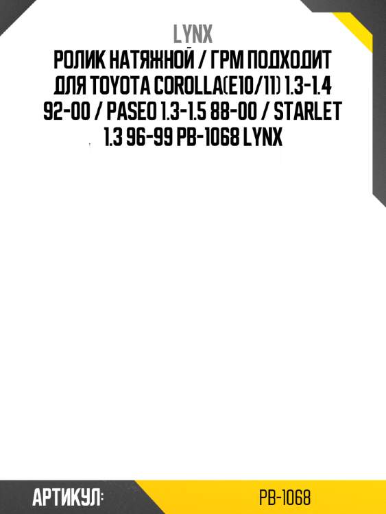 Ролик натяжной / грм подходит для toyota corolla(e10/11) 1.3-1.4 92-00 / paseo 1.3-1.5 88-00 / starlet 1.3 96-99 pb-1068 lynx