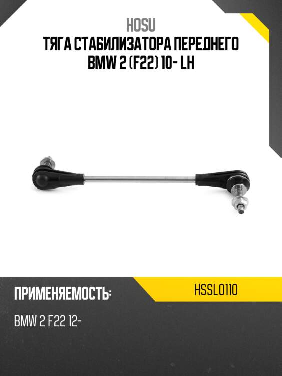 Тяга стабилизатора переднего bmw 2 f22 10- lh hosu hssl0110