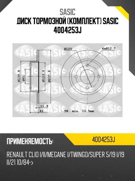 Диск тормозной (комплект) sasic 4004253j