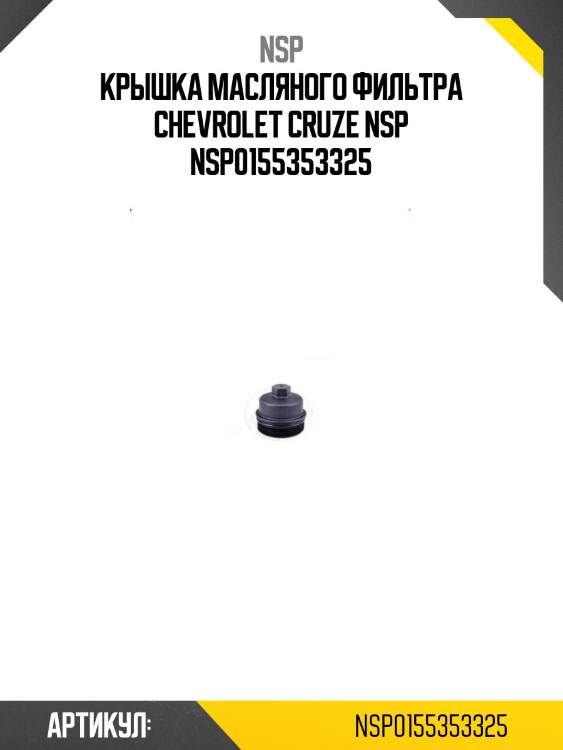 Крышка масляного фильтра chevrolet cruze nsp nsp0155353325