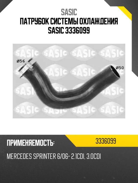 Патрубок системы охлаждения sasic 3336099