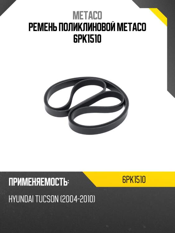 Ремень поликлиновой metaco 6pk1510