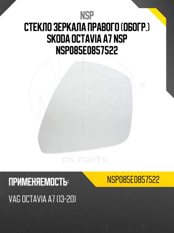 Стекло зеркала правого (обогр.) skoda octavia a7 nsp nsp085e0857522