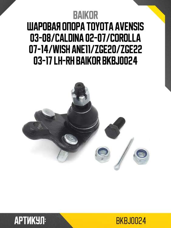 Шаровая опора toyota avensis 03-08/caldina 02-07/corolla 07-14/wish ane11/zge20/zge22 03-17 lh-rh baikor bkbj0024