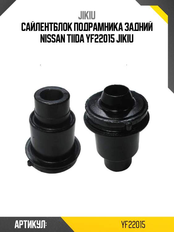 Сайлентблок подрамника задний nissan tiida yf22015 jikiu