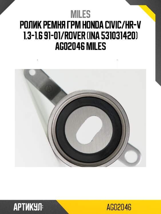Ролик ремня грм honda civic/hr-v 1.3-1.6 91-01/rover (ina 531031420) ag02046 miles