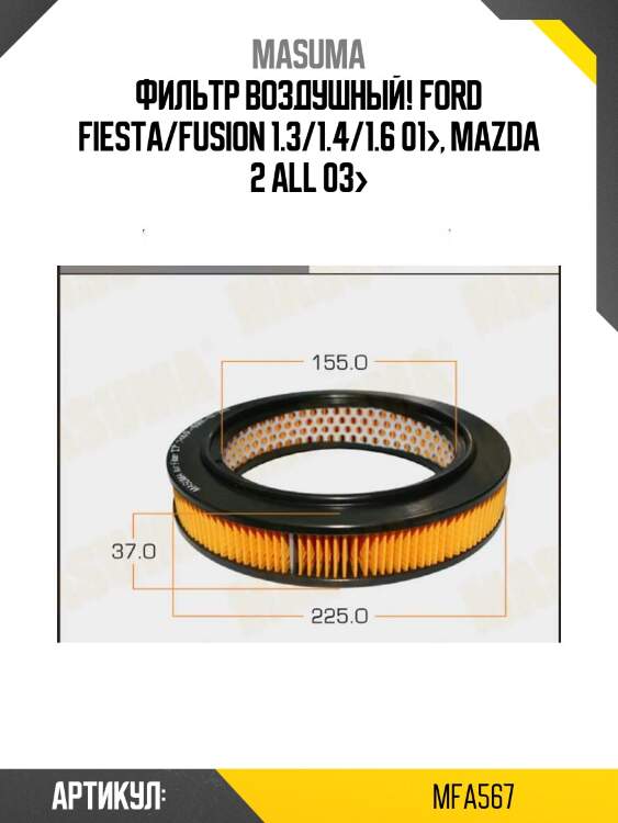 Фильтр воздушный, ford fiesta/fusion 1.3/1.4/1.6 01-, mazda 2 all 03-