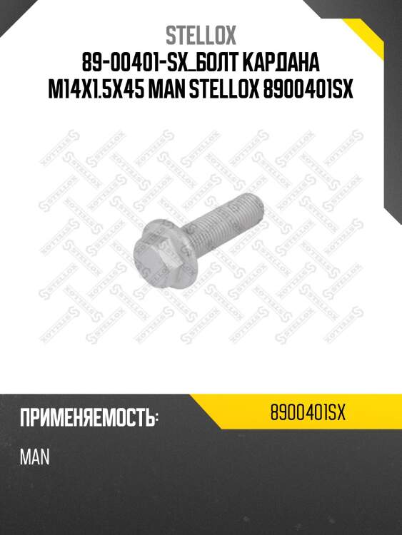 89-00401-sx_болт кардана m14x1.5x45 man stellox 8900401sx