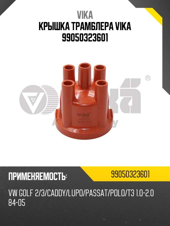 Крышка трамблера vika 99050323601