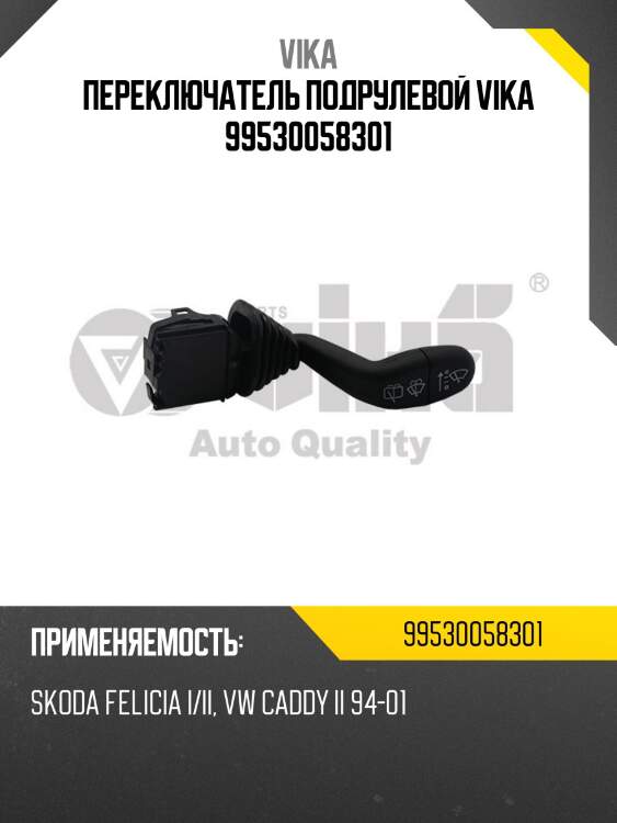 Переключатель подрулевой vika 99530058301