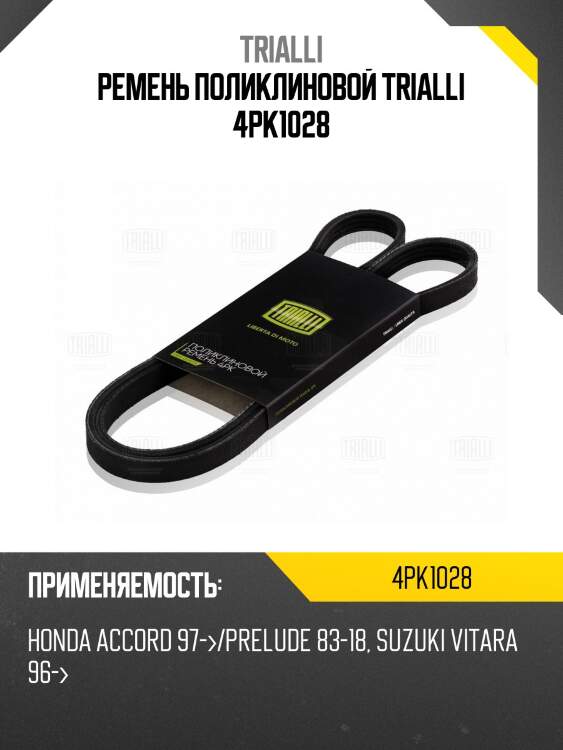 Ремень поликлиновой TRIALLI 4PK1028