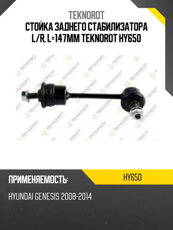 Стойка заднего стабилизатора l/r, l=147mm teknorot hy650