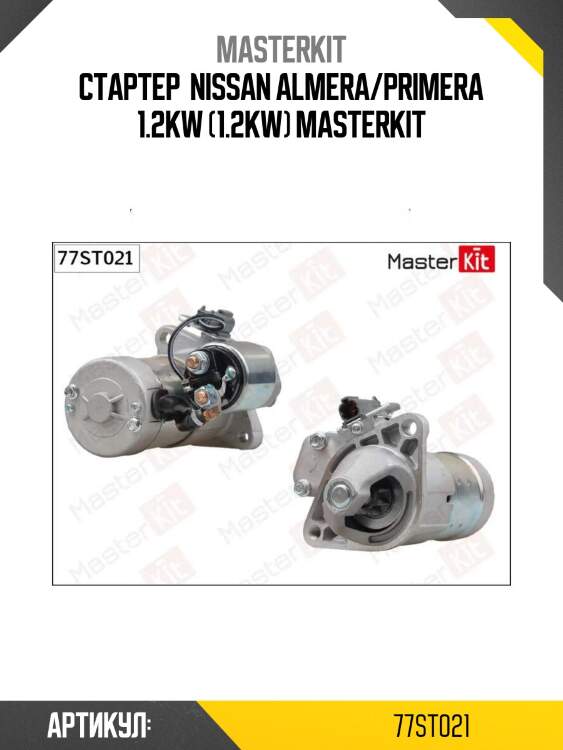 Стартер  nissan almera/primera 1.2kw (1.2kw) masterkit
