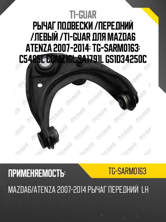 Рычаг подвески /передний /левый /ti-guar для mazda6 atenza 2007-2014  tg-sarm0163  c5465l cqmz16l sa1791l gs1d34250c