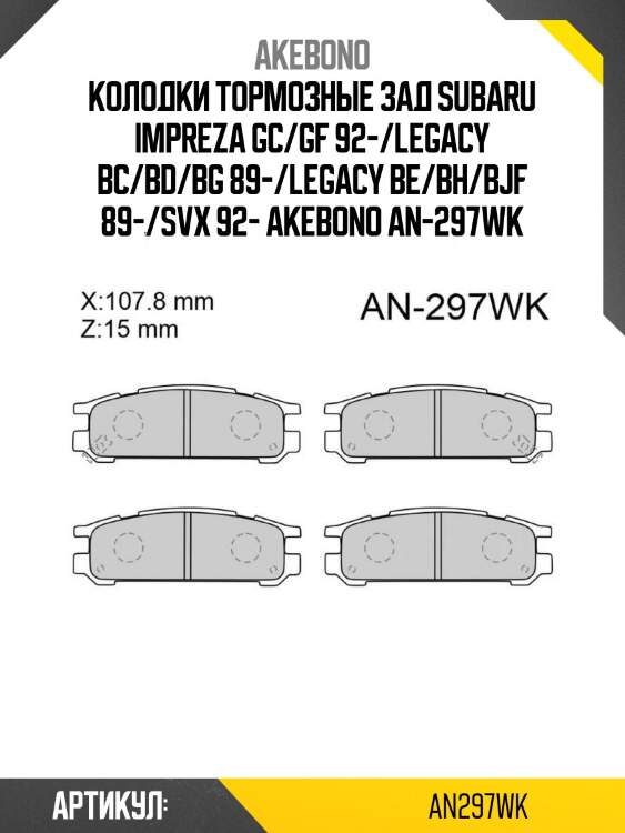 Akebono колодки тормозные зад subaru impreza gc/gf 92-/legacy bc/bd/bg 89-/legacy be/bh/bjf 89-/svx 92- an297wk