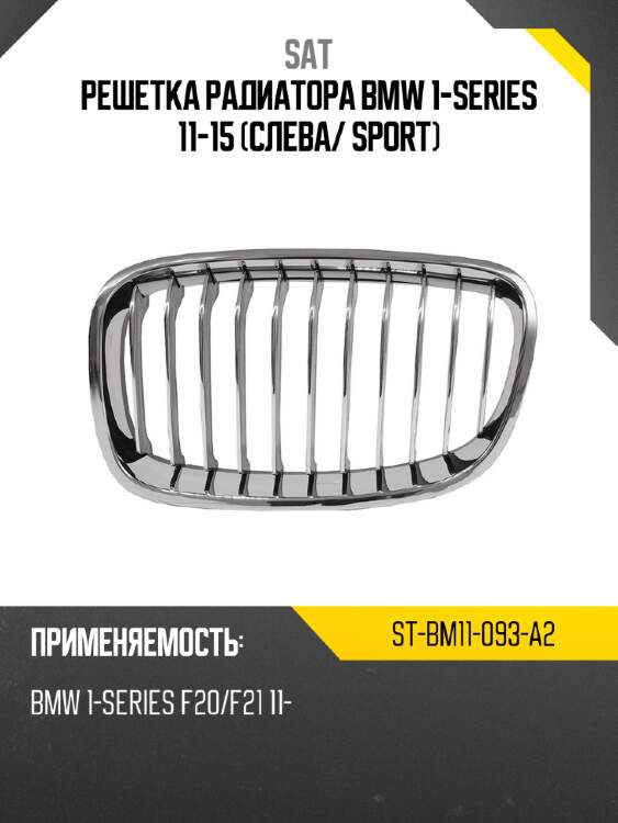 Решетка радиатора BMW 1-Series 11-15 Слева SAT ST-BM11-093-A2