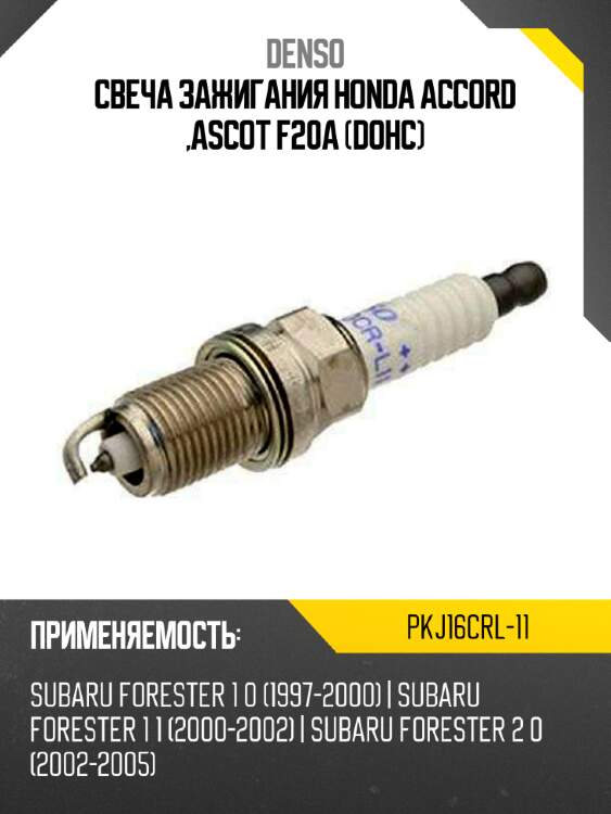 Свеча зажигания honda accord ,ascot f20a dohc denso pkj16crl-11