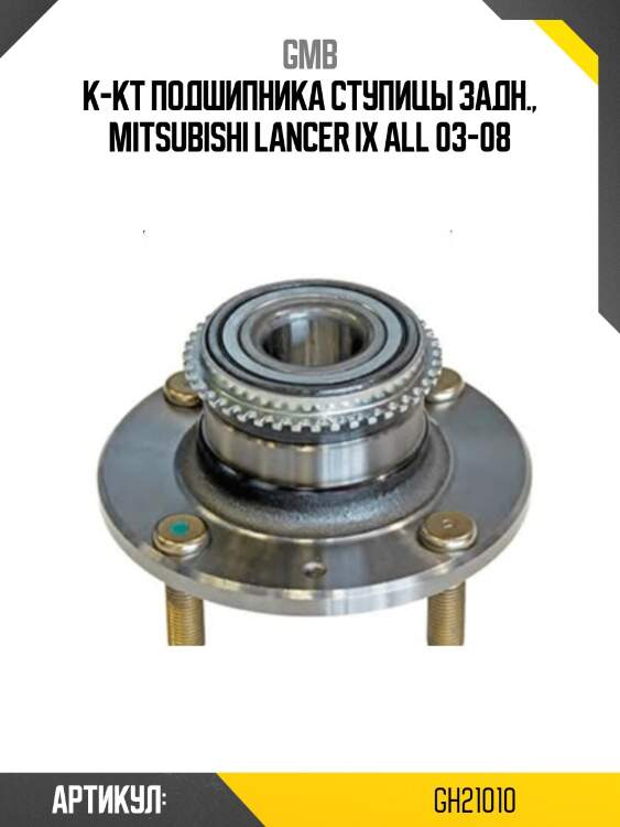 Ступица (с abs)   (gh21010t) gmb gh21010