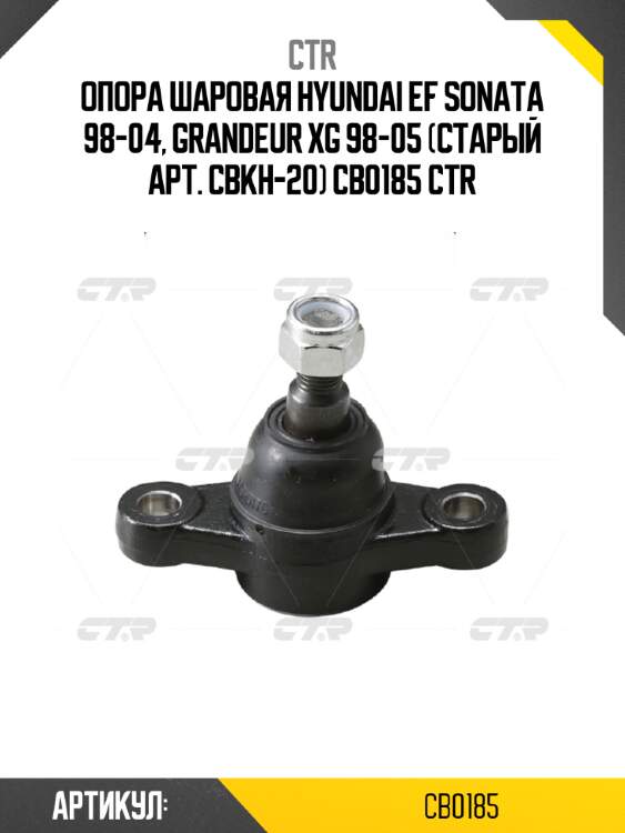 Опора шаровая hyundai ef sonata 98-04, grandeur xg 98-05 (старый арт. cbkh-20) cb0185 ctr