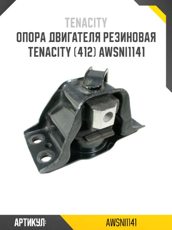 Опора двигателя резиновая tenacity (412) awsni1141