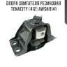 Опора двигателя резиновая tenacity (412) awsni1141