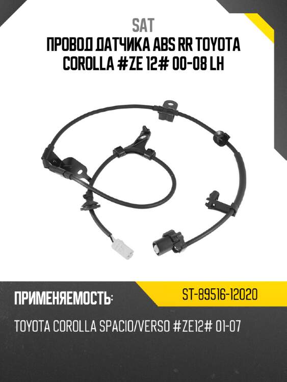 Провод датчика abs rr toyota corolla #ze 12# 00-08 lh sat st-89516-12020