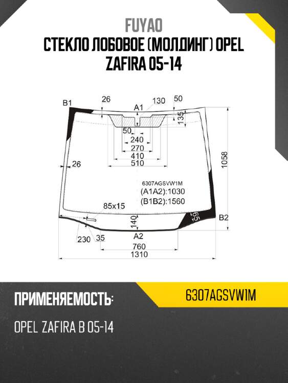 Стекло лобовое молдинг opel zafira 05-14 fuyao 6307agsvw1m