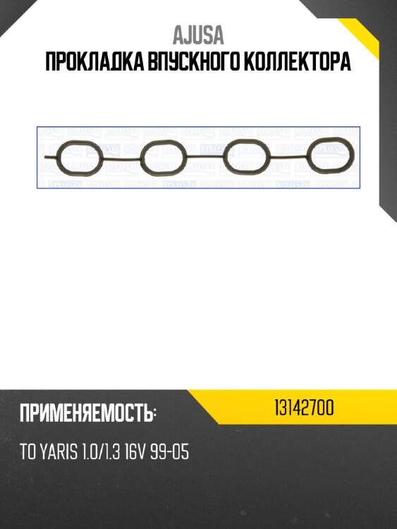 Прокладка впускного коллектора ajusa 13142700