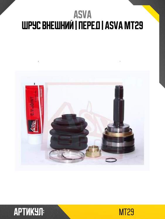 Шрус внешний | перед | asva mt29