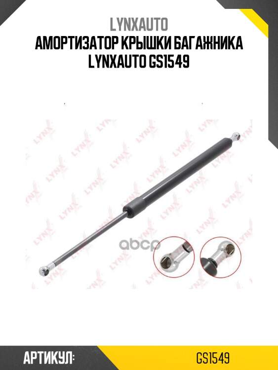Амортизатор крышки багажника lynxauto gs1549