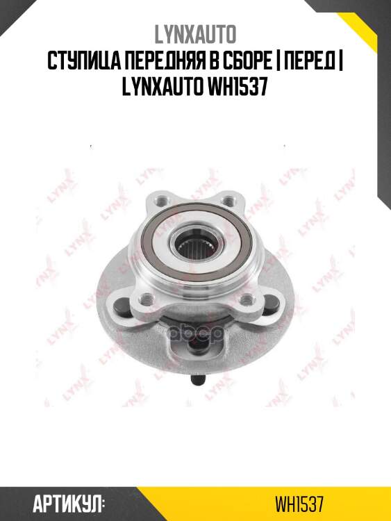 Ступица передняя в сборе | перед | lynxauto wh1537