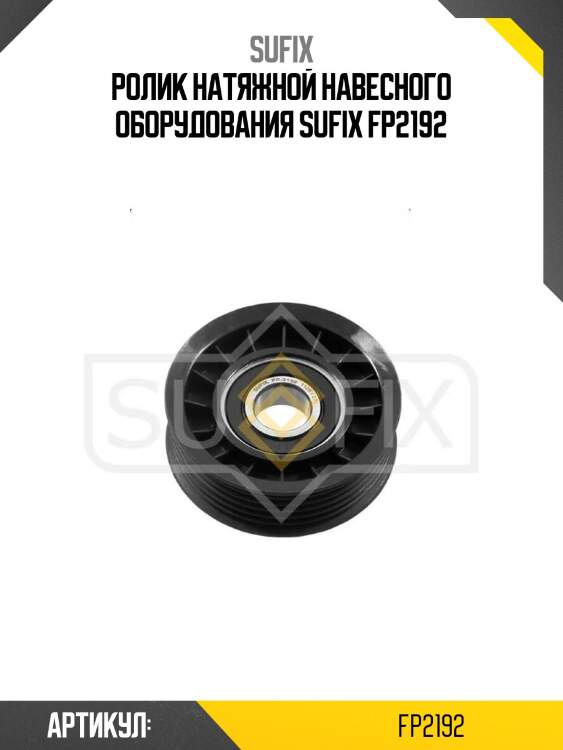 Ролик натяжной навесного оборудования sufix fp2192