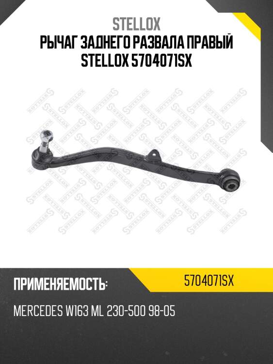 Рычаг заднего развала правый, mb w163 ml 230-500 98-05
