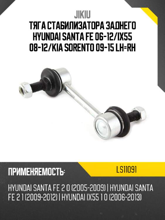 Тяга стабилизатора заднего hyundai santa fe 06-12 jikiu ls11091