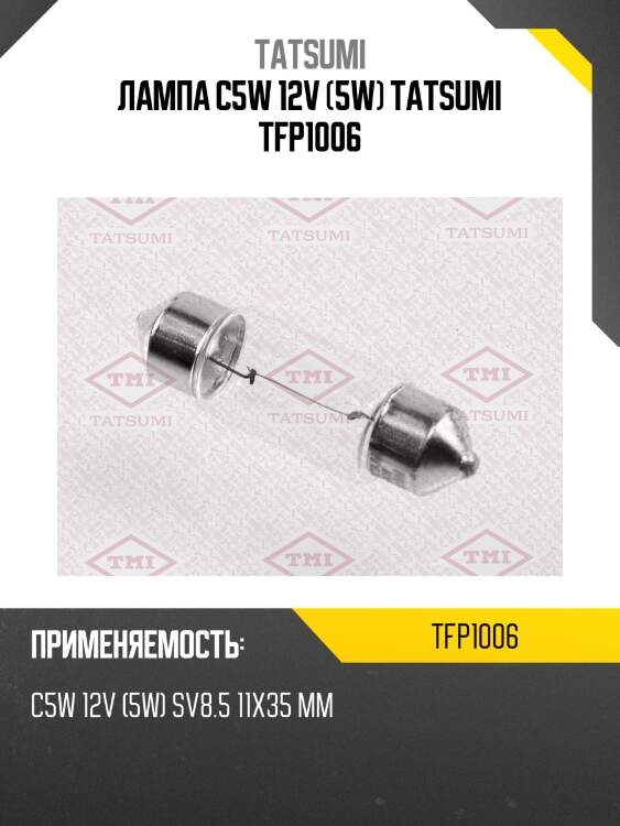Лампа c5w 12v (5w) tatsumi tfp1006