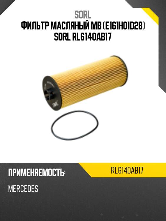 Фильтр масляный mb (e161h01d28) sorl rl6140ab17