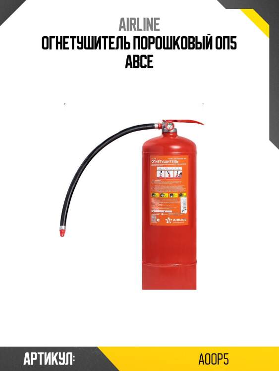 Огнетушитель порошковый оп5 abce
