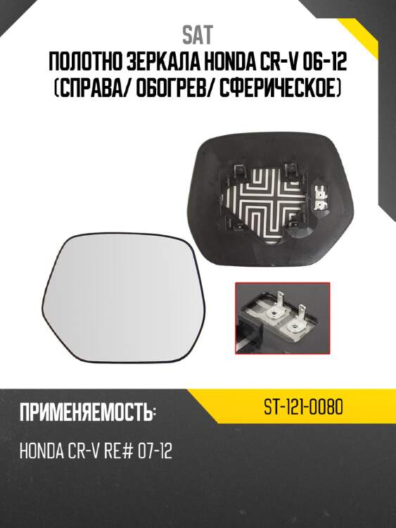 Полотно зеркала honda cr-v 06-12 справа sat st-121-0080