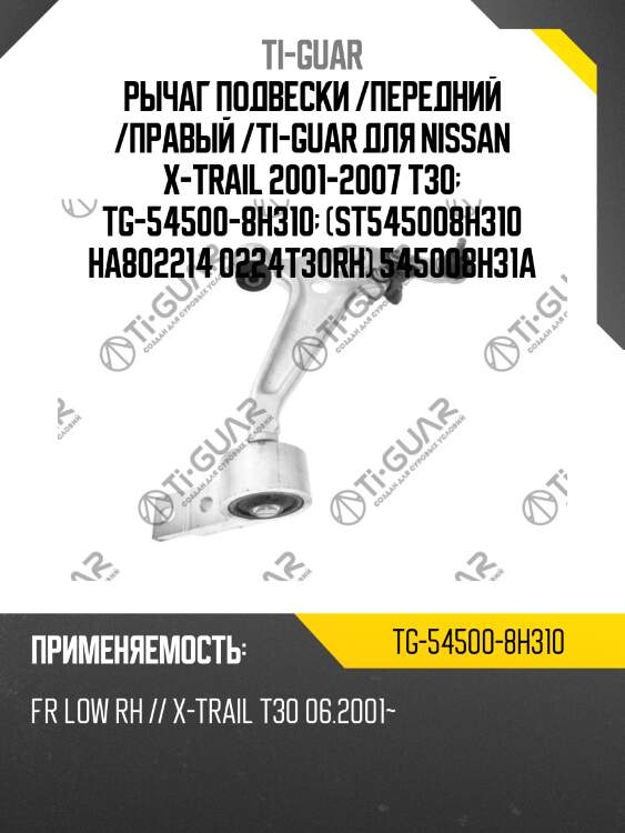 Рычаг подвески /передний /правый /ti-guar для nissan x-trail 2001-2007 t30  tg-54500-8h310  (st545008h310 ha802214 0224t30rh) 545008h31a