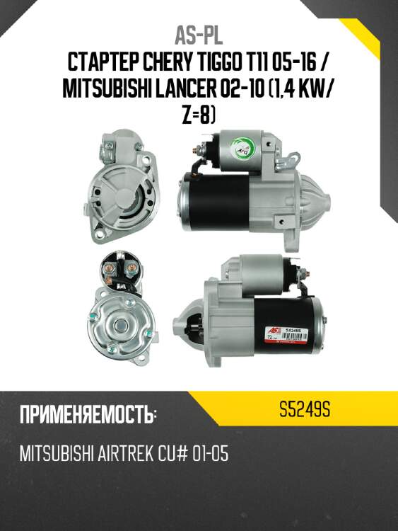 As-pl стартер chery tiggo t11 05-16  s5249s