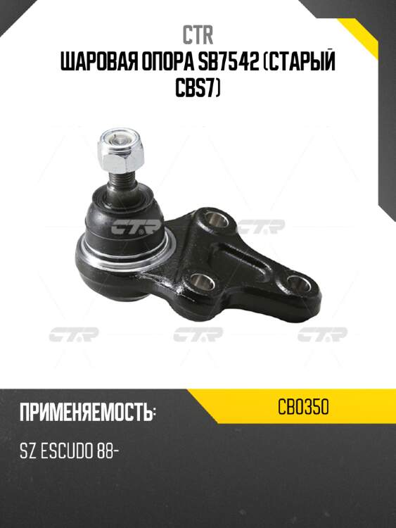 Шаровая опора sb7542 (старый cbs7) ctr cb0350