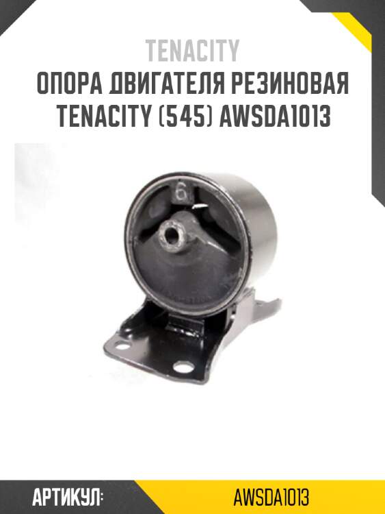 Опора двигателя резиновая tenacity (545) awsda1013