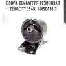 Опора двигателя резиновая tenacity (545) awsda1013