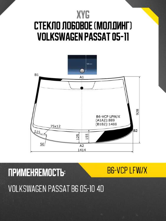 Стекло лобовое молдинг volkswagen passat 05-11 xyg b6-vcp lfw/x