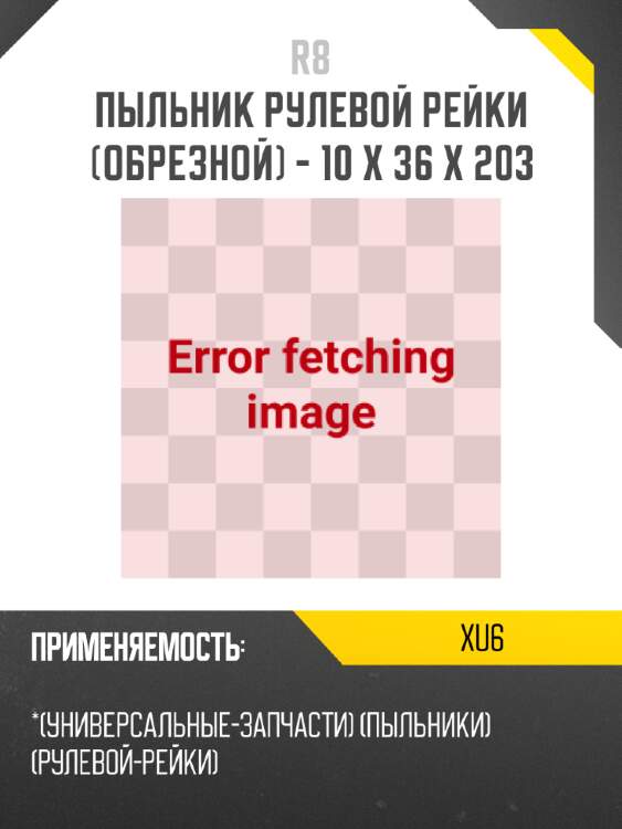 Пыльник рулевой рейки (обрезной) - 10 x 36 x 203