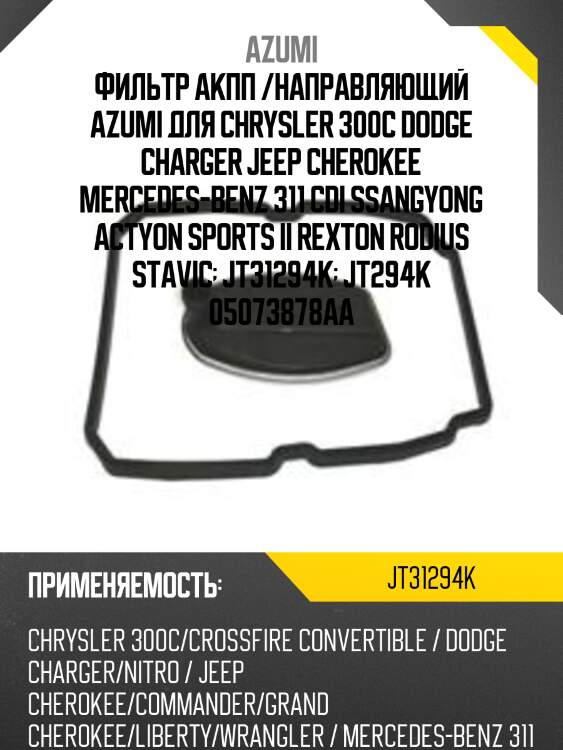 Фильтр акпп с прокладкой поддона azumi jt31294k