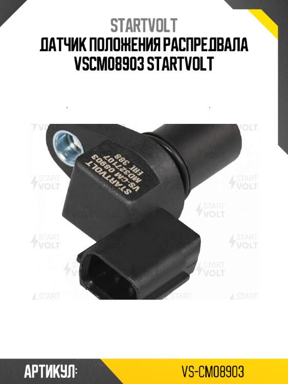 Датчик положения распредвала vscm08903 startvolt