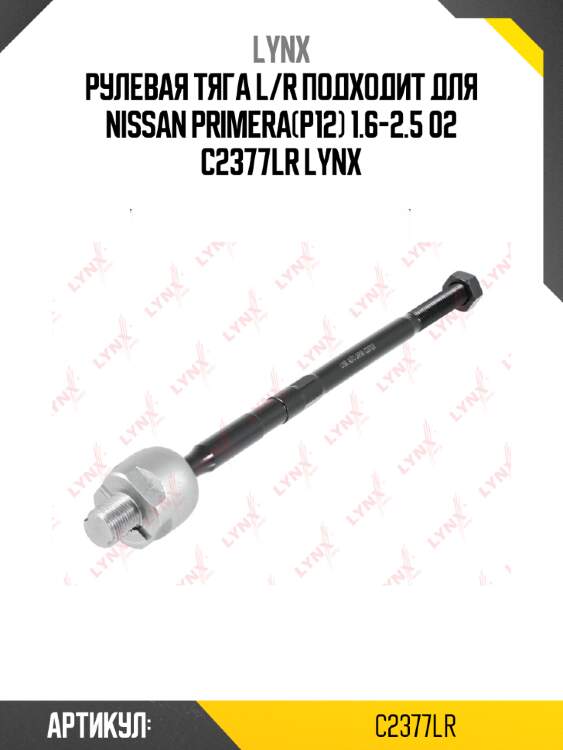 Рулевая тяга l/r подходит для nissan primera(p12) 1.6-2.5 02 c2377lr lynx