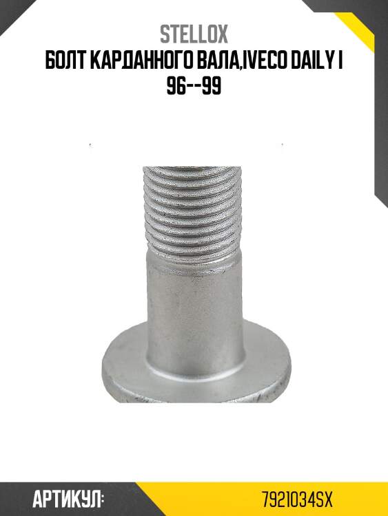 Болт карданного вала,iveco daily i 96--99