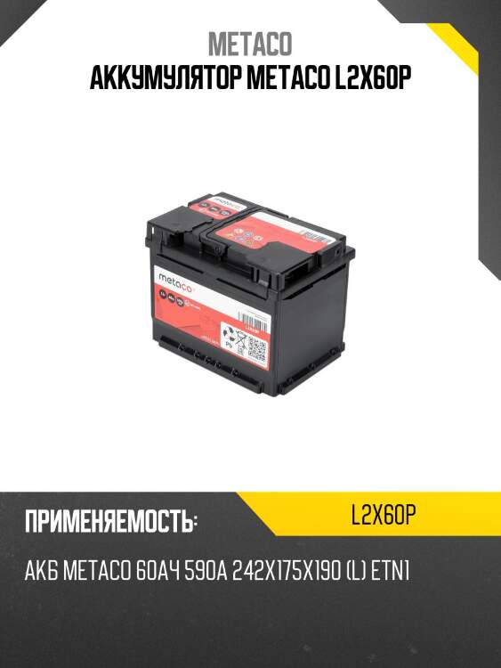 Аккумулятор metaco l2x60p